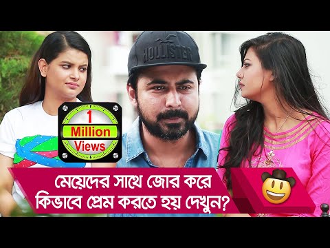 মেয়েদের সাথে জোর করে কিভাবে প্রেম করতে হয় দেখুন – Bangla Funny Video – Boishakhi TV Comedy.