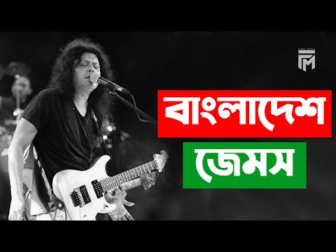 Amar Sonar Bangla – James | আমার সোনার বাংলা | Bangladesh- James | Fisne Music