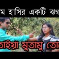 গুঁতাইয়া মুতামু তোরে | চরম হাসির একটি ঝগড়া নাটক| new funny video bangla| new comedy video bangla