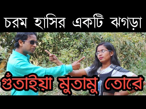 গুঁতাইয়া মুতামু তোরে | চরম হাসির একটি ঝগড়া নাটক| new funny video bangla| new comedy video bangla