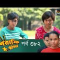 Mashrafe Junior – মাশরাফি জুনিয়র | EP 382 | Bangla Natok | Fazlur Rahman Babu, Shatabdi | Deepto TV