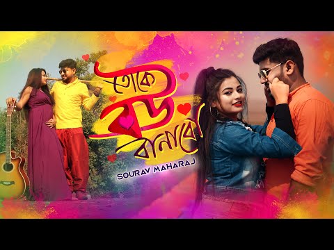Toke Bou Banabo | তোকে বউ বানাবো | Sourav Maharaj | Official Music Video | Bangla Dance Song 2022