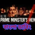 All The Prime Minister's Men ,Bangla dubbed | Al Jazeera Investigation