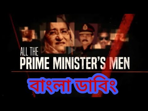 All The Prime Minister's Men ,Bangla dubbed | Al Jazeera Investigation