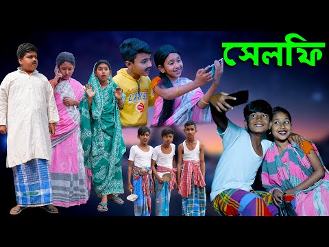 সেলফি বাংলা নাটক 2022 || Selfie  Comedy Natok || Vilege New Comady Video bangla|| SwapnaTv New Video
