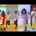 Bangla 💔 Tik Tok Videos | হাঁসি না আসলে এমবি ফেরত (পর্ব-০১) | Bangla Funny TikTok Video | #SK24