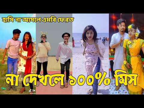 Bangla 💔 Tik Tok Videos | হাঁসি না আসলে এমবি ফেরত (পর্ব-০১) | Bangla Funny TikTok Video | #SK24