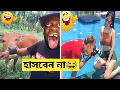 দুনিয়ার সবচেয়ে মজার ভিডিও 😂| Bangla funny video | Totpor facts | Funny moments caught on camera