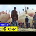 The Drowned Giant & ICE AGE Movie explanation In Bangla Movie review In Bangla Random Video Channel