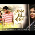 Amar Haat Bandhibi || Full Video || Bangla Folk Song || Aditi Chakraborty || Gan Goppo