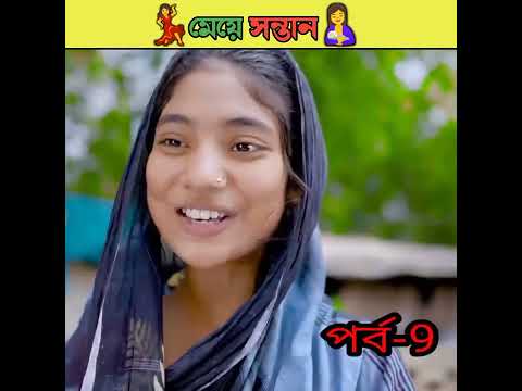 মেয়ে সন্তান বাংলা নাটক /bangla comedy video Sofiker/bangla funny video #short #funny #comedy