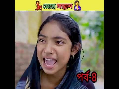 মেয়ে সন্তান বাংলা নাটক /bangla comedy video Sofiker/bangla funny video #short #funny #comedy