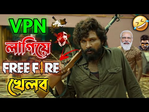 New Free Fire VPN Comedy Video Bengali 😂 || Desipola