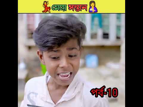 মেয়ে সন্তান বাংলা নাটক /bangla comedy video Sofiker/bangla funny video #short #funny #comedy
