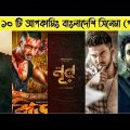 Top 10 Best Upcoming Bangladeshi Movie 2022 | Dhallywood Upcoming Movie 2022