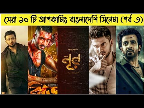 Top 10 Best Upcoming Bangladeshi Movie 2022 | Dhallywood Upcoming Movie 2022