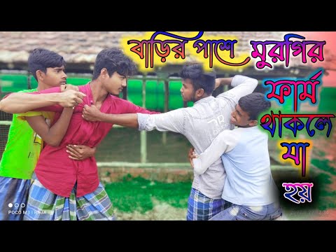 বাংলা ফানি ভিডিও বাড়ির পাশে মুরগির ফ্রাম নিয়ে মারামারি | Bangla funny video badi paise murgi farm😂