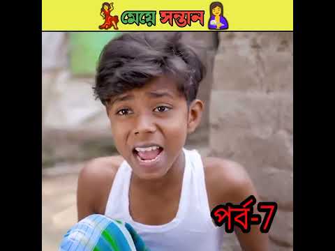 মেয়ে সন্তান বাংলা নাটক /bangla comedy video Sofiker/bangla funny video #short #funny #comedy