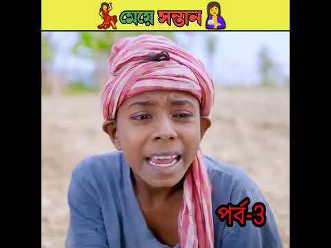 মেয়ে সন্তান বাংলা নাটক /bangla comedy video Sofiker/bangla funny video #short #funny #comedy