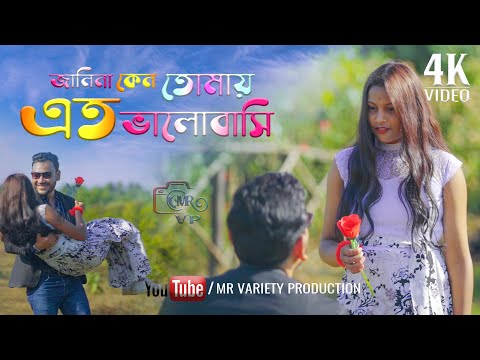Janina keno tomay Ato। জানিনা কেন তোমায় এত ।  Bangla Romantic official song।। MR Variety Production