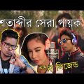 The Legend Bengali Singer Of The Century | New Bangla Funny Video | KhilliBuzzChiru