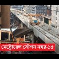 ঢাকা মেট্রোরেল স্টেশন নম্বর-১৫ জাতীয় প্রেসক্লাব। মেট্রোরেলের কাজের অগ্রগতি। Dhaka metro rail |