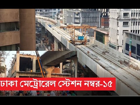 ঢাকা মেট্রোরেল স্টেশন নম্বর-১৫ জাতীয় প্রেসক্লাব। মেট্রোরেলের কাজের অগ্রগতি। Dhaka metro rail |