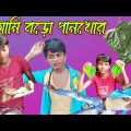 শফিক বড়ো  পানখোর আমিও বড়ো পানখোর রে /  comedy natok 2021 / bangla comedy video