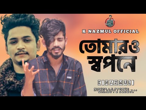 Bangla music video তোমারও স্বপনে Samz Vai K Nazmul official song 2022