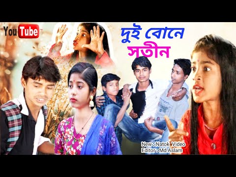 দুই সতীনের নাটক || Dui Sotiner Natok || Bangla Funny Natok Video