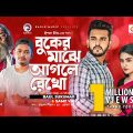 Buker Majhe Aagle Rekho | Baul Sukumar | Samz Vai | Bangla Song | Official Music Video