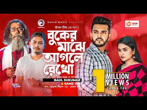 Buker Majhe Aagle Rekho | Baul Sukumar | Samz Vai | Bangla Song | Official Music Video