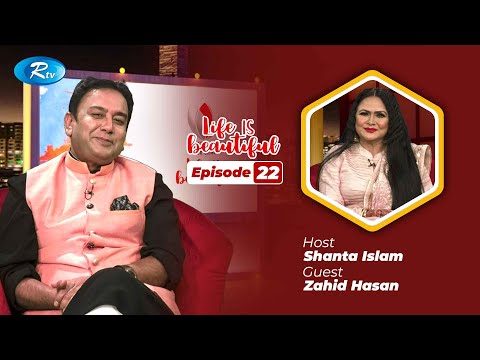 Life Is Beautiful | Ep 22 | Zahid Hasan | Bangladeshi Celebrity Show | Rtv Entertainment