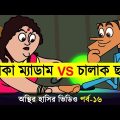 Bangla Comedy Jokes Video | Bangla Funny Video Jokes | Bangla Jokes Comedy | Adda Buzz