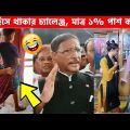 অস্থির বাঙ্গালি 05😂 Osthir Bangali😆 | Bangla Funny Video | Facts Bangla |funny fact | Ms Ofiicial