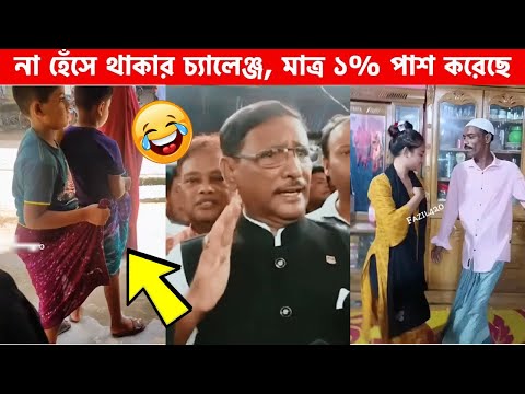 অস্থির বাঙ্গালি 05😂 Osthir Bangali😆 | Bangla Funny Video | Facts Bangla |funny fact | Ms Ofiicial