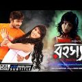 Rahasya The Bhoutik – Bengali Full Movie | Soham | Chandni | Abhishek Chatterjee | Debashree Roy