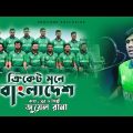 Cricket Mane Bangladesh – ক্রিকেট মানে বাংলাদেশ । Juwel Rana | Music Video | World Cricket Cup-2019