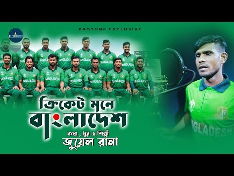 Cricket Mane Bangladesh – ক্রিকেট মানে বাংলাদেশ । Juwel Rana | Music Video | World Cricket Cup-2019