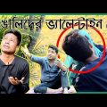 Bengali Singles and Couples on Valentine Day | New Bangla Funny Video 2018 |KhilliBuzzChiru