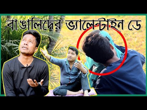 Bengali Singles and Couples on Valentine Day | New Bangla Funny Video 2018 |KhilliBuzzChiru