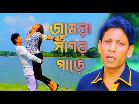 জুমেরা সাগর পাড়ে || Jumera Sagor Pare || Bangla Music Video || Singer Abul Kalam