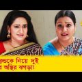 বয়ফ্রেন্ড নিয়ে দুই ভাবীর অস্থির ঝগড়া, হাসুন আর দেখুন – Bangla Funny Video – Boishakhi TV Comedy