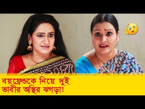 বয়ফ্রেন্ড নিয়ে দুই ভাবীর অস্থির ঝগড়া, হাসুন আর দেখুন – Bangla Funny Video – Boishakhi TV Comedy