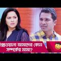 রিক্সাওয়ালা আমাদের কোন সম্পর্কের মামা? হাসুন আর দেখুন – Bangla Funny Video – Boishakhi TV Comedy.