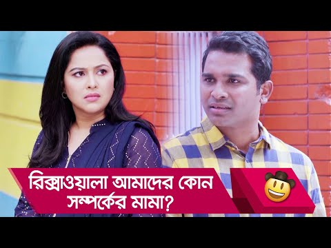 রিক্সাওয়ালা আমাদের কোন সম্পর্কের মামা? হাসুন আর দেখুন – Bangla Funny Video – Boishakhi TV Comedy.