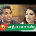 মকবুইল্লারে নায়ক কে বানাইছে? বয়ফ্রেন্ডের কান্ড দেখুন – Bangla Funny Video – Boishakhi TV Comedy