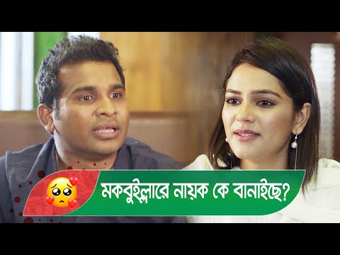 মকবুইল্লারে নায়ক কে বানাইছে? বয়ফ্রেন্ডের কান্ড দেখুন – Bangla Funny Video – Boishakhi TV Comedy