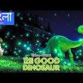 The Good Dinosaur (2015) | Full Movie Explained In Bangla | Afia Farzana