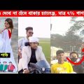 অস্থির বাঙ্গালি😂 Osthir Bangali😆 | Part 17 | Bangla Funny Video | Facts Bangla |